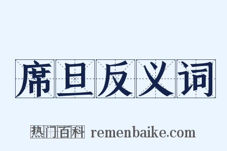 席旦反义词是什么意思的图片